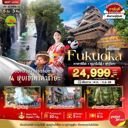 มหัศจรรย์...FUKUOKA ทาคาชิโฮะ คุมาโมโต้ ฟุกุโอกะ 5 วัน 3 คืน โดยสายการบิน THAI VIETJET AIR (VZ) (JUL-SEP25)