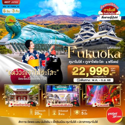 มหัศจรรย์...FUKUOKA คุมาโมโต้ ภูเขาไฟอะโสะ ฟรีเดย์ 5 วัน 3 คืน โดยสายการบิน THAI VIETJET AIR (VZ) (AUG25)