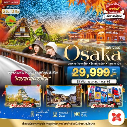 มหัศจรรย์...OSAKA นาบานาโนะซาโตะ ชิราคาวาโกะ ทาคายาม่า 5 วัน 3 คืน โดยสายการบิน AIR ASIA X (XJ) (OCT-DEC25)