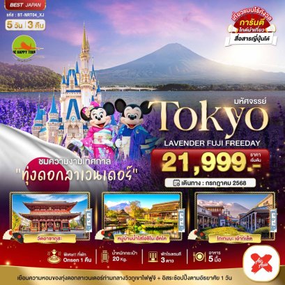 มหัศจรรย์...TOKYO ลาเวนเดอร์ ฟูจิ อิสระ 1 วัน 5 วัน 3 คืน โดยสายการบิน AIR ASIA X (XJ) (JUL25)