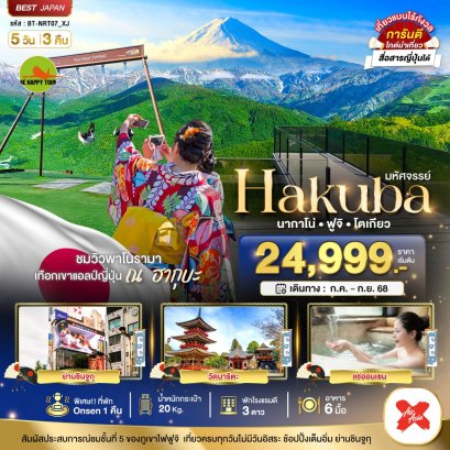 มหัศจรรย์...HAKUBA นากาโน่ ฟูจิ โตเกียว 5 วัน 3 คืน โดยสายการบิน AIR ASIA X (XJ) (JUL-SEP25)