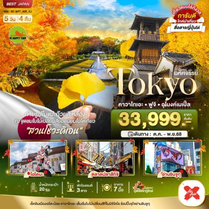 มหัศจรรย์...TOKYO คาวาโกเอะ ฟูจิ อุโมงค์เมเปิ้ล 5 วัน 4 คืน โดยสายการบิน AIR ASIA X (XJ) (NOV-DEC25)