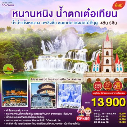 หนานหนิง น้ำตกเต๋อเทียน ถ้ำน้ำแข็งหลงกง เขาชิงซิ๋ว ชมเทศกาลดอกไม้สี่ฤดู 4 วัน 3 คืน ไม่ลงร้าน โดยสายการบิน Guangxi Beibu Gulf Airlines (GX) (SEP-OCT25)