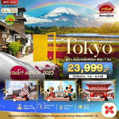มหัศจรรย์...TOKYO ฟูจิ เรนโบว์ เฟสติวัล อิสระ 1 วัน 5 วัน 3 คืน โดยสายการบิน AIR ASIA X (XJ) (SEP-OCT25)