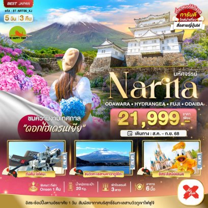 มหัศจรรย์...NARITA โอดาวาระ ไฮเดรนเยีย ฟูจิ โอไดบะ 5 วัน 3 คืน โดยสายการบิน AIR ASIA X (XJ) (AUG-SEP25)