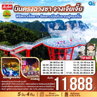 บินตรงฉางซา จางเจียเจี้ย พิชิตเขาเจ็ดดาว ลัดเลาะเมืองโบราณฝูหรงเจิ้น 5 วัน 4 คืน (FD) (JUL-AUG25)