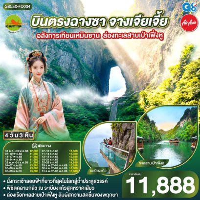 บินตรงฉางซา จางเจียเจี้ย อลังการเทียนเหมินซาน ล่องทะเลสาบเป่าเฟิ่งหู 4 วัน 3 คืน (FD) (JUL-AUG25)