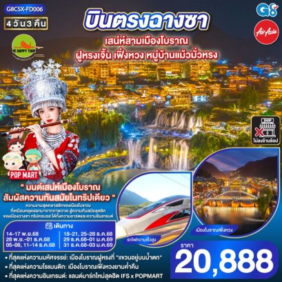 บินตรงฉางซา เสน่ห์สามเมืองโบราณ ฝูหรงเจิ้น เฟิ่งหวง หมู่บ้านแม้วมั่วหรง 4 วัน 3 คืน **ไม่ลงร้านช้อป** (FD) (NOV-DEC25)