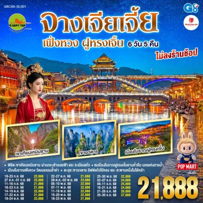 บินตรงฉางซา จางเจียเจี้ย เฟิ่งหวง ฝูหรงเจิ้น 6 วัน 5 คืน (SL) (JUL-DEC25)
