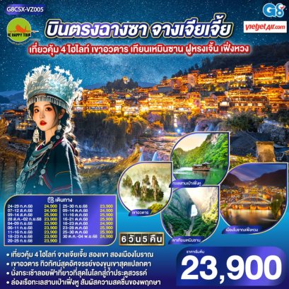 บินตรงฉางซา จางเจียเจี้ย เที่ยวคุ้ม 4 ไฮไลท์ เขาอวตาร เทียนเหมินซาน ฝูหรงเจิ้น เฟิ่งหวง 6 วัน 5 คืน (VZ) (AUG-OCT25)