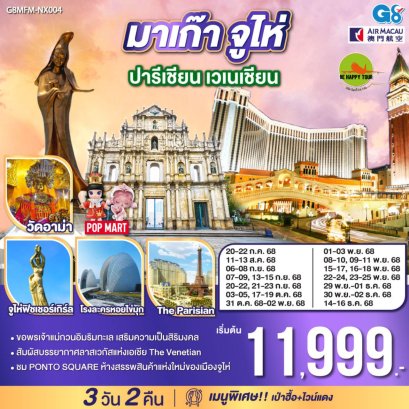 มาเก๊า จูไห่ ปารีเชียน เวเนเชียน 3 วัน 2 คืน (NX) (AUG-DEC25)