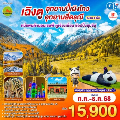 เฉิงตู อุทยานปี้เผิงโกว อุทยานสี่ดรุณี หมีแพนด้านอนเซลฟี่ ตูเจียงเยี่ยน ช้อปปิ้งซุนซีลู่ 5 วัน 4 คืน (SL) (AUG-DEC25)