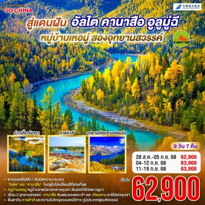 สู่แดนฝัน อัลไต คานาสือ หมู่บ้านเหอมู่ อูลูมู่ฉี สองอุทยานสวรรค์ 9 วัน 7 คืน (CZ) (AUG-SEP25)