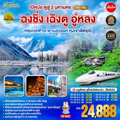 เปิดประตูสู่ 2 มหานคร ฉงชิ่ง เฉิงตู อู่หลง หลุมบ่อฟ้าสะพานสวรรค์ หุบเขาสี่ดรุณี 6 วัน 4 คืน (FD) (OCT-DEC25)