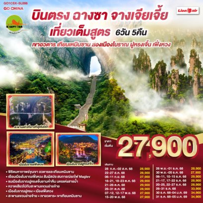 บินตรงฉางซา จางเจียเจี้ย เที่ยวเต็มสูตร เขาอวตาร เทียนเหมินซาน สองเมืองโบราณ ฝูหรงเจิ้น เฟิ่งหวง 6 วัน 5 คืน (SL) (AUG-DEC25)