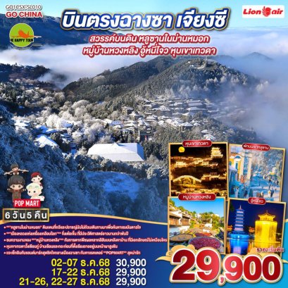 บินตรงฉางซา สวรรค์บนดินเจียงซี หลูซานในม่านหมอก หมู่บ้านหวงหลิง อู้หนี่โจว หุบเขาเทวดา 6 วัน 5 คืน (SL) (DEC25)