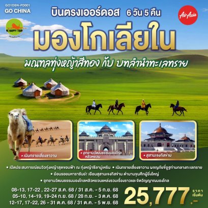 บินตรงเออร์ดอส มองโกเลียใน มณฑลทุ่งหญ้าสีทองกับบทลำนำทะเลทราย 6 วัน 5 คืน (FD) (AUG-OCT25)