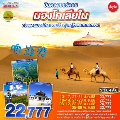 บินตรงเออร์ดอส มองโกเลียใน ท่องแดนมองโกล อานม้า ทุ่งหญ้า และทะเลทราย 5 วัน 4 คืน (FD) (SEP-NOV25)