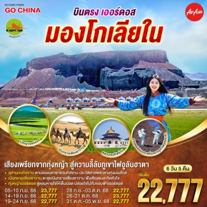 บินตรงเออร์ดอส มองโกเลียใน เสียงเพรียกจากทุ่งหญ้า...สู่ความลี้ลับภูเขาไฟอูลันฮาตา 6 วัน 5 คืน (FD) (SEP-OCT25)