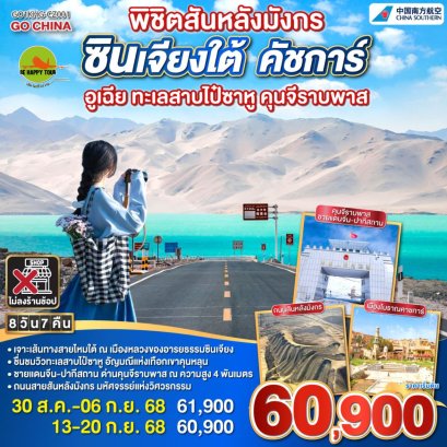 พิชิตสันหลังมังกร ซินเจียงใต้ คัชการ์ อูเฉีย ทะเลสาบไป๋ซาหู คุนจีราบพาส 8 วัน 7 คืน ไม่ลงร้าน (CZ) (AUG-SEP25)