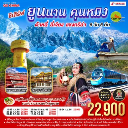 ชีเสิร์ฟ...ยูนนานคุนหมิง ต้าหลี่ ลี่เจียง แชงกรีล่า 6 วัน 5 คืน *ไม่ลงร้าน* (CZ) (JUL-DEC25)