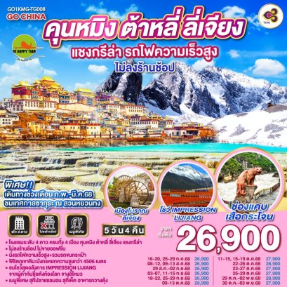 คุนหมิง ต้าหลี่ ลี่เจียง แชงกรีล่า รถไฟความเร็วสูง 5 วัน 4 คืน *ไม่ลงร้าน* (TG) (JUL-OCT25)