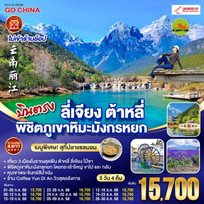 บินตรง ลี่เจียง ต้าหลี่ พิชิตภูเขาหิมะมังกรหยก 5 วัน 4 คืน *ไม่ลงร้าน* (DR) (JUL-AUG25)