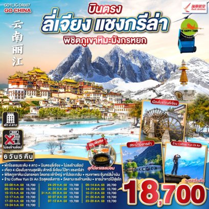 บินตรง ลี่เจียง แชงกรีล่า พิชิตภูเขาหิมะมังกรหยก 6 วัน 5 คืน *ไม่ลงร้าน* (DR) (JUL-AUG25)