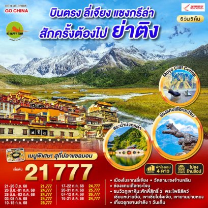 บินตรงลี่เจียง แชงกรีล่า ย่าติงสักครั้งต้องไปเยือน 6 วัน 5 คืน *ไม่ลงร้าน* (DR) (JUL-AUG25)(copy)