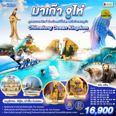 มาเก๊า จูไห่ สวนสนุก Chimelong Ocean Kingdom ดูฉลามวาฬยักษ์ ส่องน้องหมีขั้วโลก ชมโชว์วาฬเบลูก้า 3 วัน 2 คืน *ไม่ลงร้าน* (NX) (SEP-DEC25)