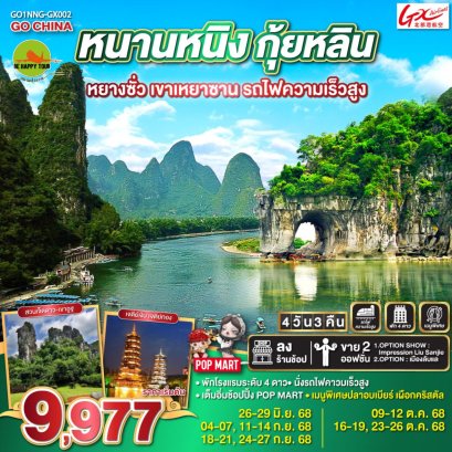 หนานหนิง กุ้ยหลิน หยางซั่ว เขาเหยาซาน รถไฟความเร็วสูง 4 วัน 3 คืน โดยสายการบิน Guangxi Beibu Gulf Airlines (GX) (SEP-OCT25)