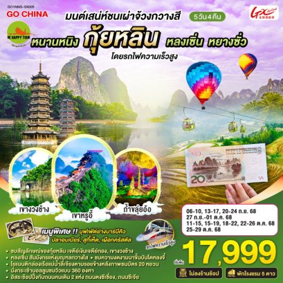 มนต์เสน่ห์ชนเผ่าจ้วงกวางสี หนานหนิง กุ้ยหลิน หลงเซิ่น หยางซั่ว โดยรถไฟความเร็วสูง 5 วัน 4 คืน ไม่ลงร้าน (GX) (SEP-OCT25)