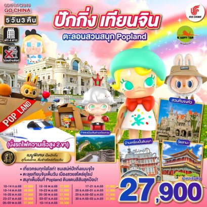 ปักกิ่ง – เทียนจิน ตะลอนสวนสนุก Popland 5วัน 3คืน (นั่งรถไฟความเร็วสูง 2 ขา) (CA) (SEP-DEC25)