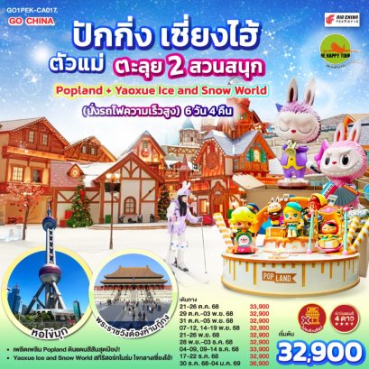 ปักกิ่ง เซี่ยงไฮ้ ตัวแม่..ตะลุย 2 สวนสนุก Popland + Yaoxue Ice and Snow World (นั่งรถไฟความเร็วสูง) 6 วัน 4 คืน (CA) (OCT-DEC25)
