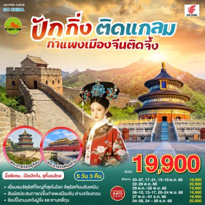 ปักกิ่งติดแกลม กำแพงเมืองจีนติดจึ้ง 5 วัน 3 คืน (CA) (SEP-DEC25)