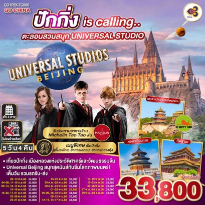 ปักกิ่ง is calling.. ตะลอนสวนสนุก UNIVERSAL STUDIO 5 วัน 4 คืน (TG) (AUG-NOV25)