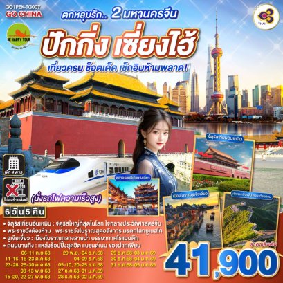 ตกหลุมรัก.. 2 มหานครจีน ปักกิ่ง เซี่ยงไฮ้ (นั่งรถไฟความเร็วสูง) เที่ยวครบ ช็อตเด็ด เช็กอินห้ามพลาด! 6 วัน 5 คืน (TG) (SEP-DEC25)