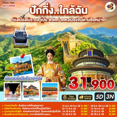 ปักกิ่ง..ใกล้ฉัน 5 วัน 3 คืน ท่องเมืองโบราณกู๋เป่ย พิชิตกำแพงเมืองจีนด่านซือหม่าไถ (TG) (OCT-DEC25)