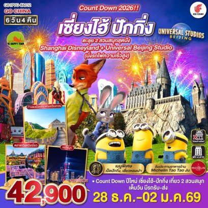 Count Down 2026!! เซี่ยงไฮ้ - ปักกิ่ง ตะลุย 2 สวนสนุกสุดปัง Shanghai Disneyland + Universal Beijing Studio (นั่งรถไฟความเร็วสูง) 6 วัน 4 คืน (CA) (NEWYEAR26)