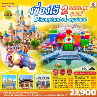 เซี่ยงไฮ้ 2 สวนสนุกสุดมันส์ Disneyland + Legoland 5 วัน 3 คืน (CA) (OCT-DEC25)