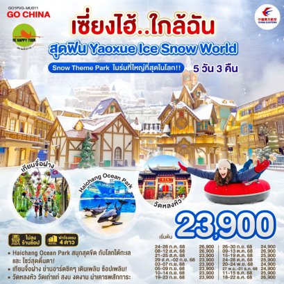 เซี่ยงไฮ้..ใกล้ฉัน 5 วัน 3 คืน สุดฟิน Yaoxue Ice Snow World Snow Theme Park ในร่มที่ใหญ่ที่สุดในโลก!! (MU) (AUG-DEC25)