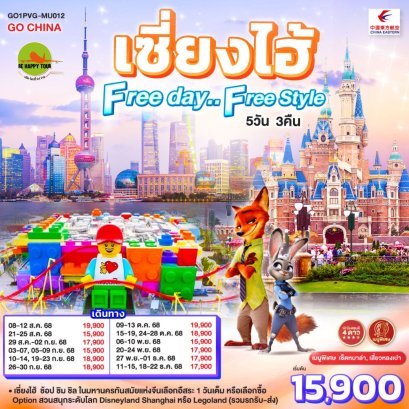 เซี่ยงไฮ้ Free day..Free Style 5 วัน 3 คืน (MU) (AUG-DEC25)