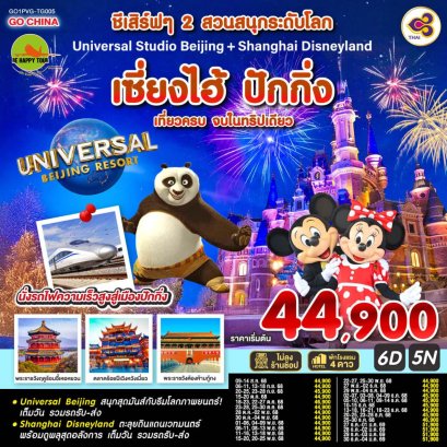 ชีเสิร์ฟๆ 2 สวนสนุกระดับโลก Universal Studio Beijing + Shanghai Disneyland เซี่ยงไฮ้ ปักกิ่ง (นั่งรถไฟความเร็วสูง) 6 วัน 5 คืน (TG) (NEWYEAR26)