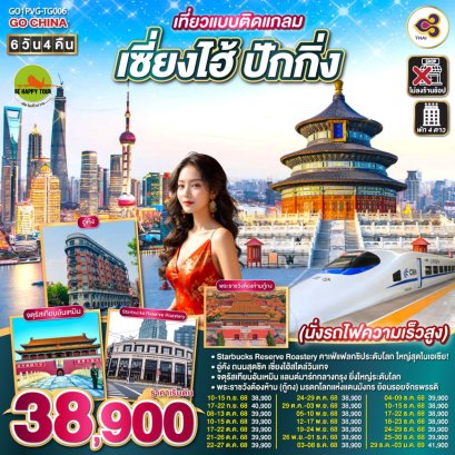 เที่ยวแบบติดแกลม เซี่ยงไฮ้ ปักกิ่ง 6 วัน 4 คืน นั่งรถไฟความเร็วสูง (TG) (SEP-DEC25)