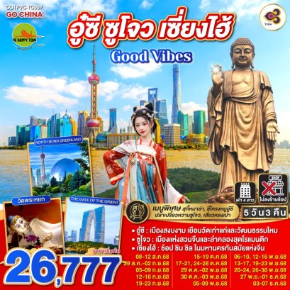 Good Vibes .. อู๋ซี ซูโจว เซี่ยงไฮ้ 5 วัน 3 คืน (TG) (AUG-DEC25)