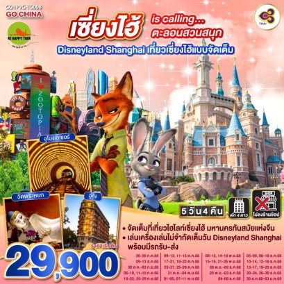 เซี่ยงไฮ้ is calling…ตะลอนสวนสนุก Disneyland Shanghai 5 วัน 4 คืน เที่ยวเซี่ยงไฮ้แบบจัดเต็ม (TG) (AUG-DEC25)