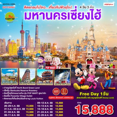 ติดแกลมไม่ไหว...เที่ยวมหานครเซี่ยงไฮ้ 4 วัน 3 คืน (VZ) (JUL-AUG25)