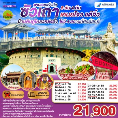 ซัวเถา บ้านดินถู่โหลวหย่งติ้ง เหมยโจว แต้จิ๋ว 5 วัน 4 คืน (CZ) (JUL-OCT25)