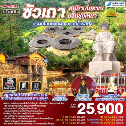 ซัวเถา หมู่บ้านโบราณยวินชุ่ยเหยา มรดกโลกบ้านดิน อาบน้ำแร่สปา 6 วัน 5 คืน (CZ) (SEP-OCT25)