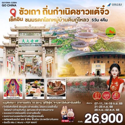 เช็คอินซัวเถา ถิ่นกำเนิดชาวแต้จิ๋ว ชมมรดกโลกหมู่บ้านดินถู่โหลว พักโรงแรม 5ดาว ไม่ลงร้านช้อป 5 วัน 4 คืน (CZ) (SEP25)